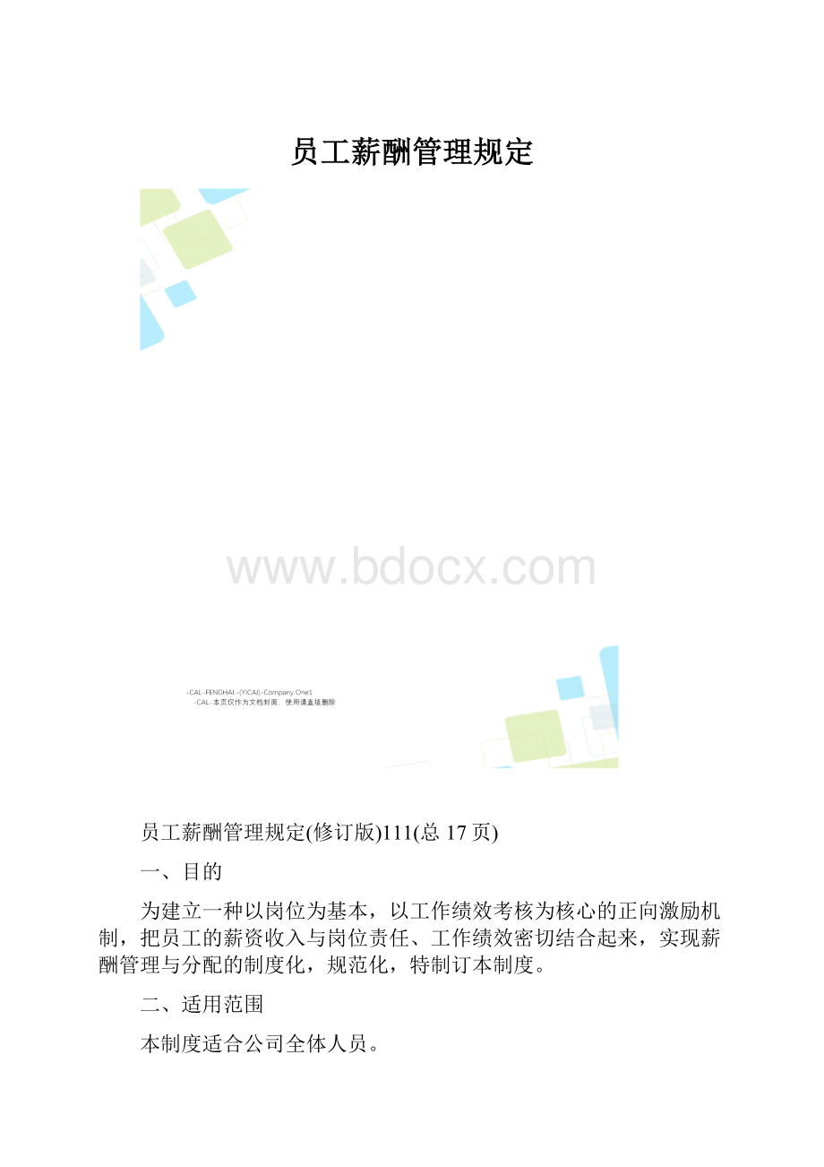 员工薪酬管理规定.docx_第1页