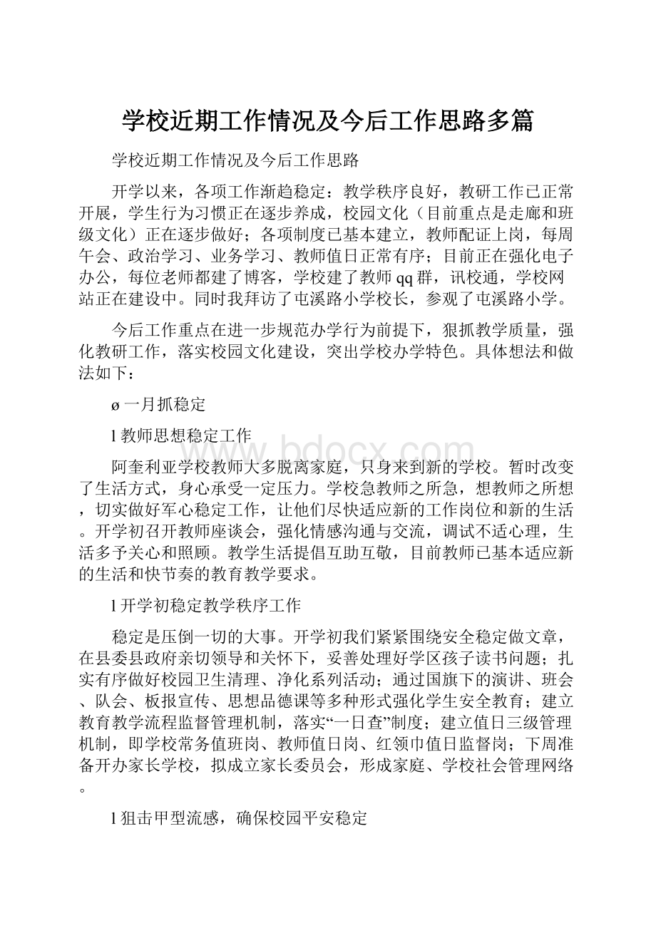 学校近期工作情况及今后工作思路多篇.docx_第1页