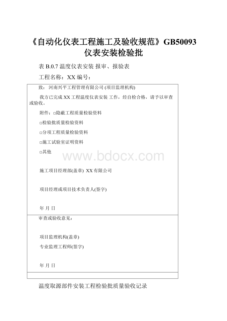 《自动化仪表工程施工及验收规范》GB50093仪表安装检验批.docx_第1页