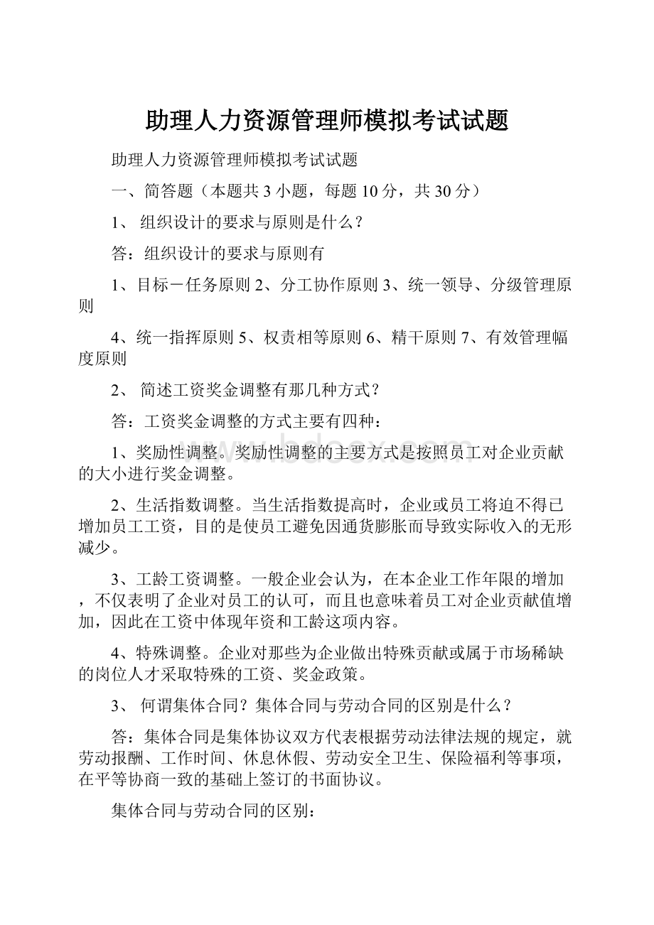 助理人力资源管理师模拟考试试题.docx