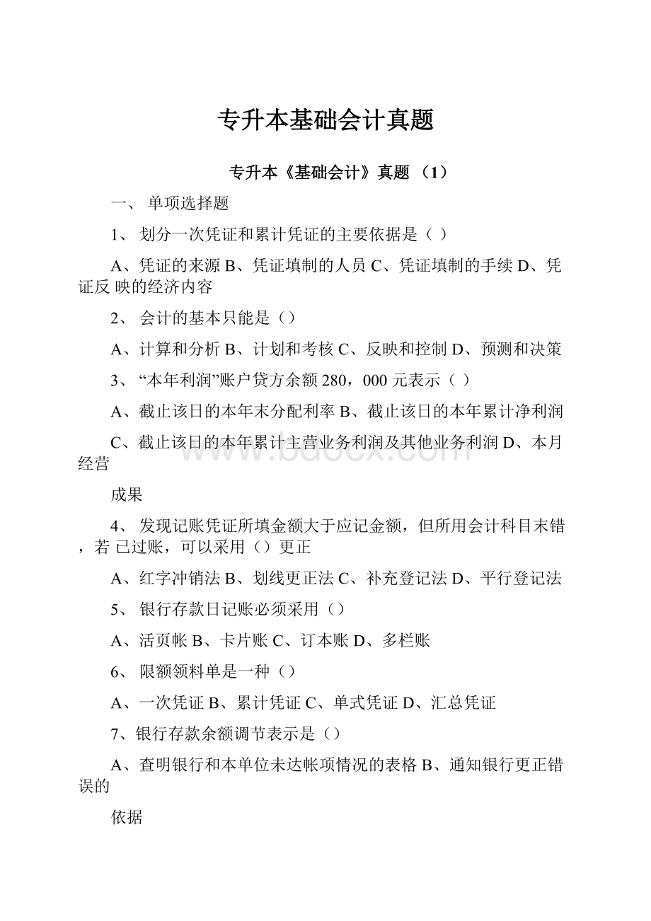 专升本基础会计真题.docx_第1页