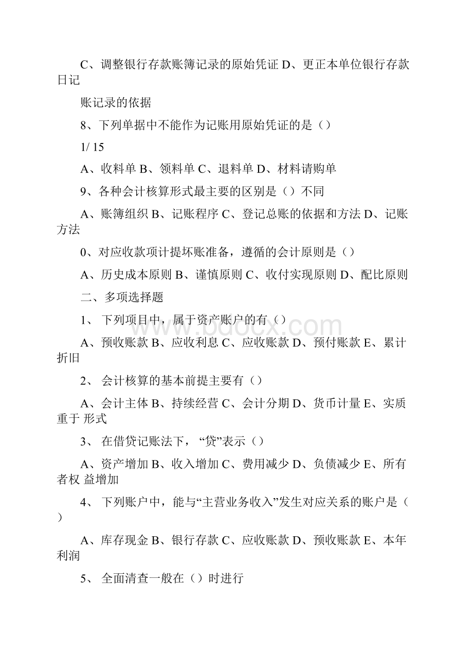 专升本基础会计真题.docx_第2页