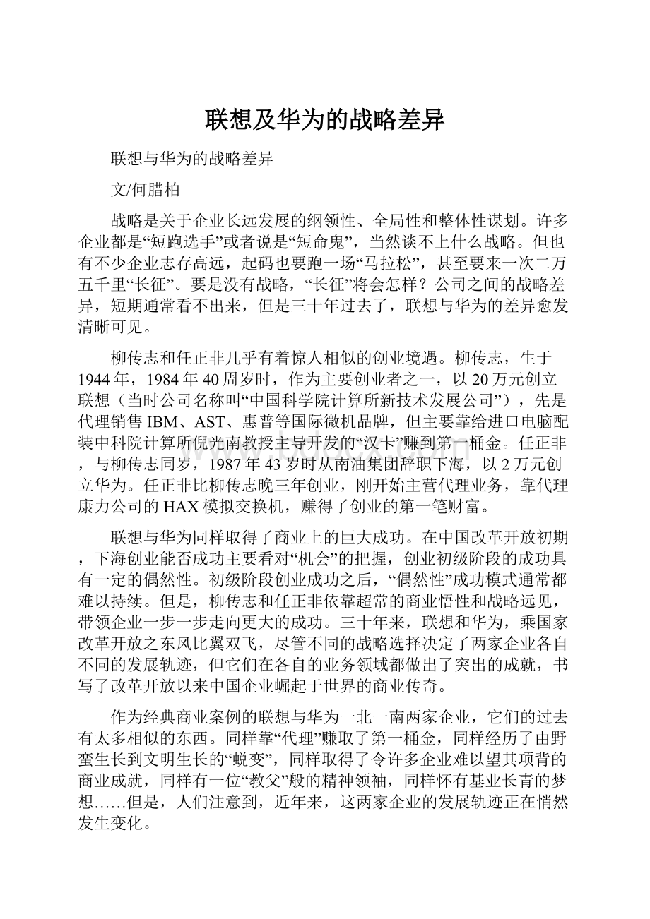 联想及华为的战略差异.docx_第1页