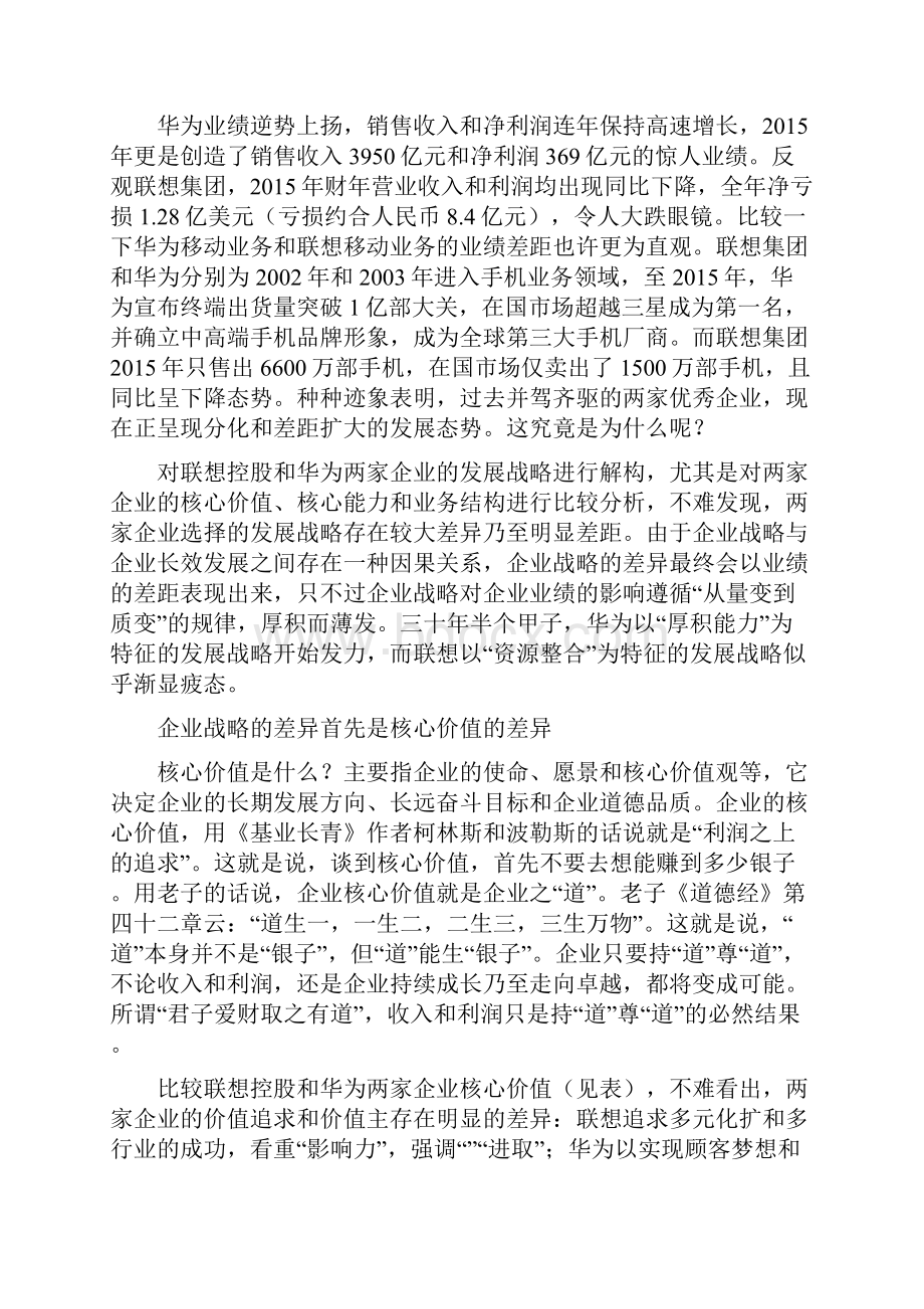 联想及华为的战略差异.docx_第2页