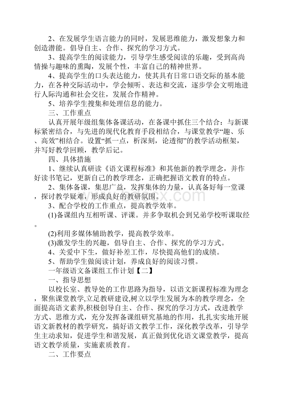 一年级语文备课组工作计划标准版.docx_第2页