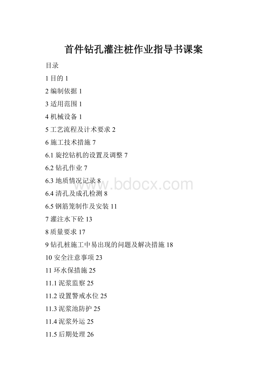 首件钻孔灌注桩作业指导书课案.docx