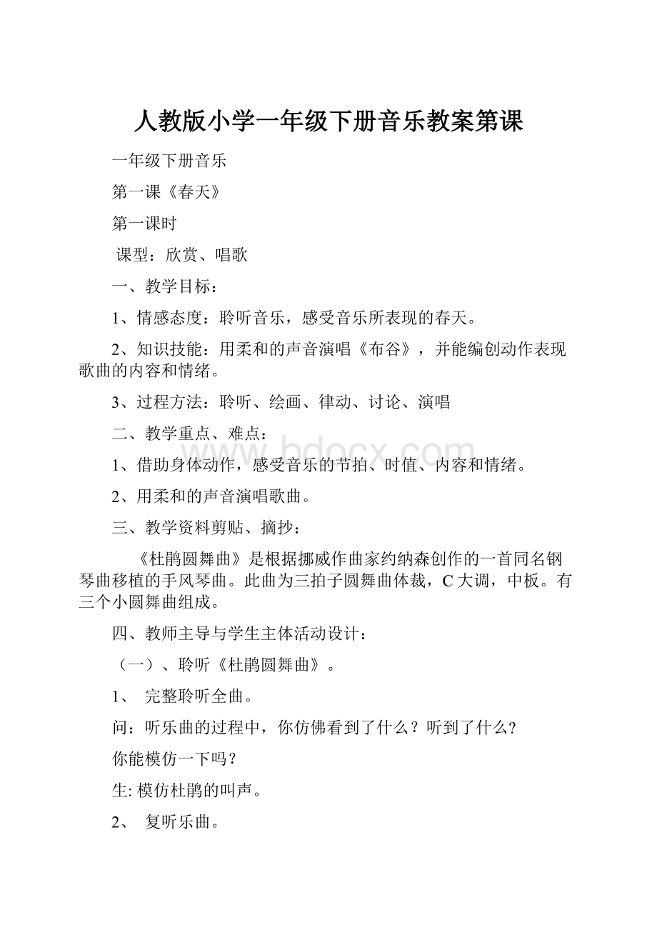 人教版小学一年级下册音乐教案第课.docx