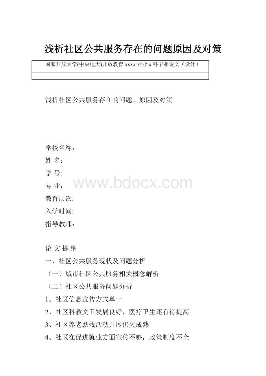 浅析社区公共服务存在的问题原因及对策.docx_第1页