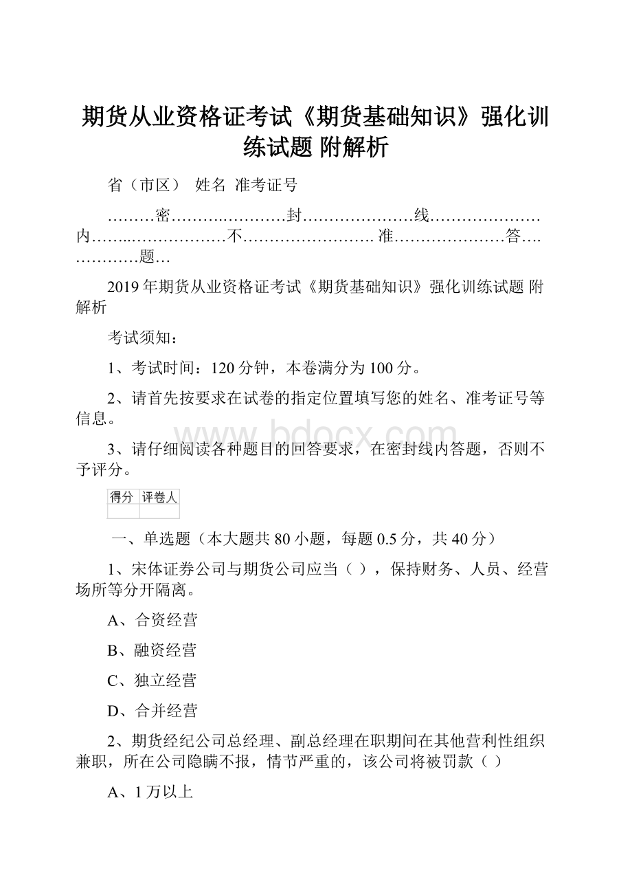 期货从业资格证考试《期货基础知识》强化训练试题 附解析.docx_第1页