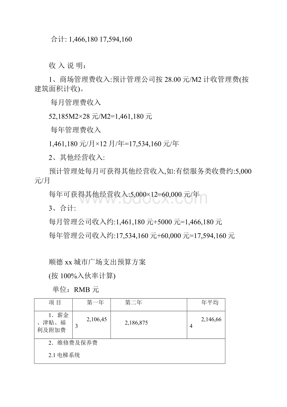 购物中心年度管理费预算.docx_第3页