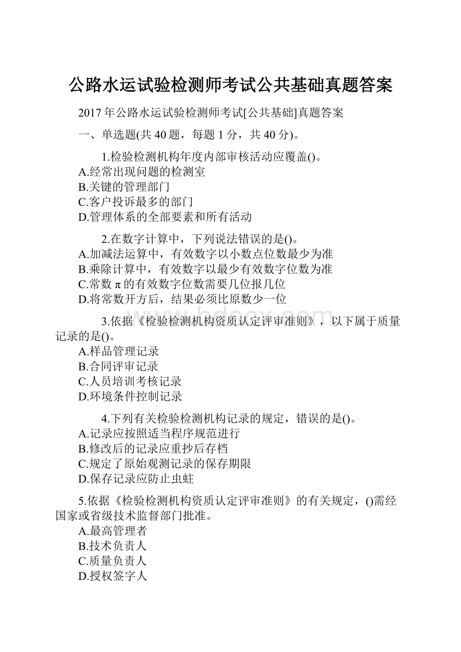 公路水运试验检测师考试公共基础真题答案.docx