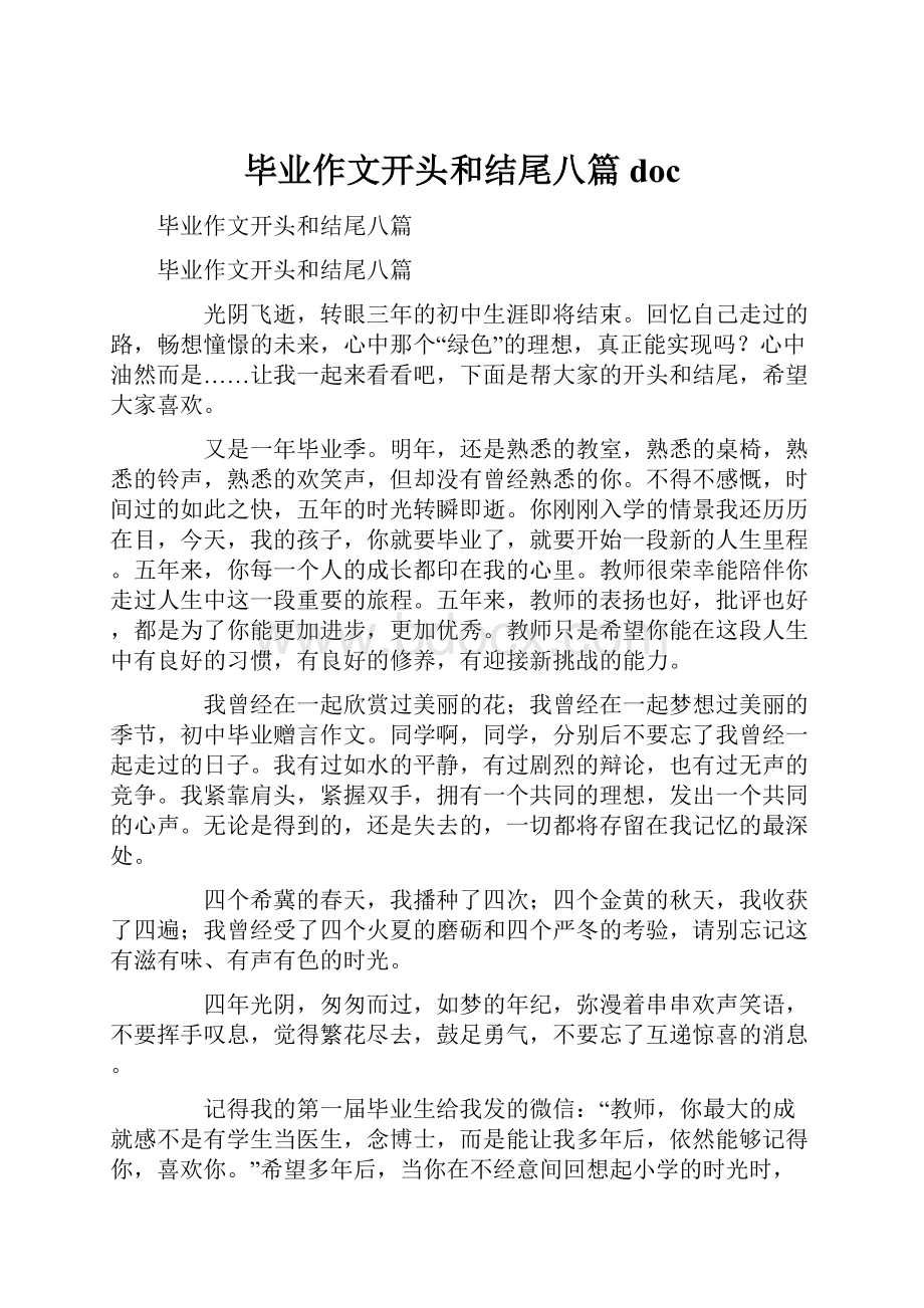 毕业作文开头和结尾八篇doc.docx