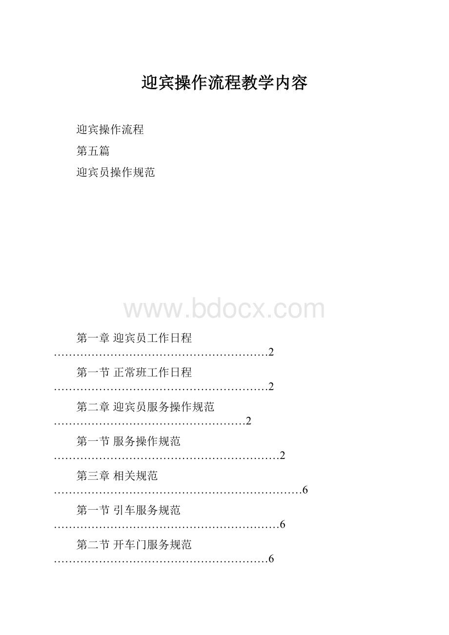 迎宾操作流程教学内容.docx_第1页