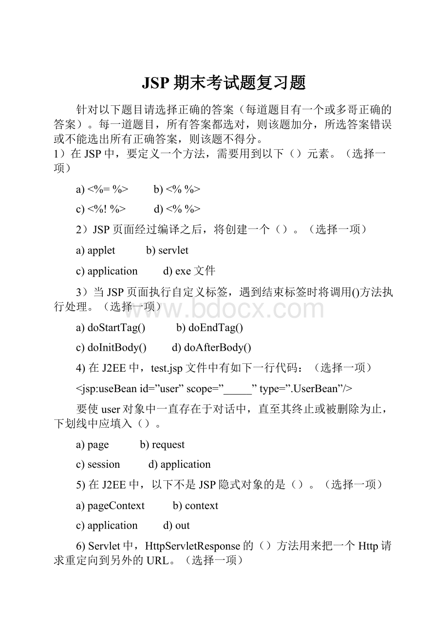 JSP期末考试题复习题.docx_第1页