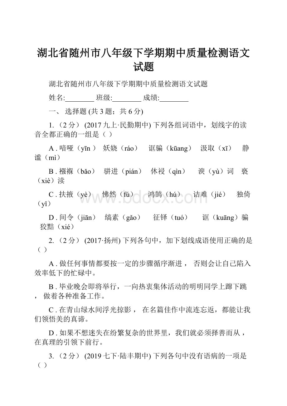 湖北省随州市八年级下学期期中质量检测语文试题.docx_第1页