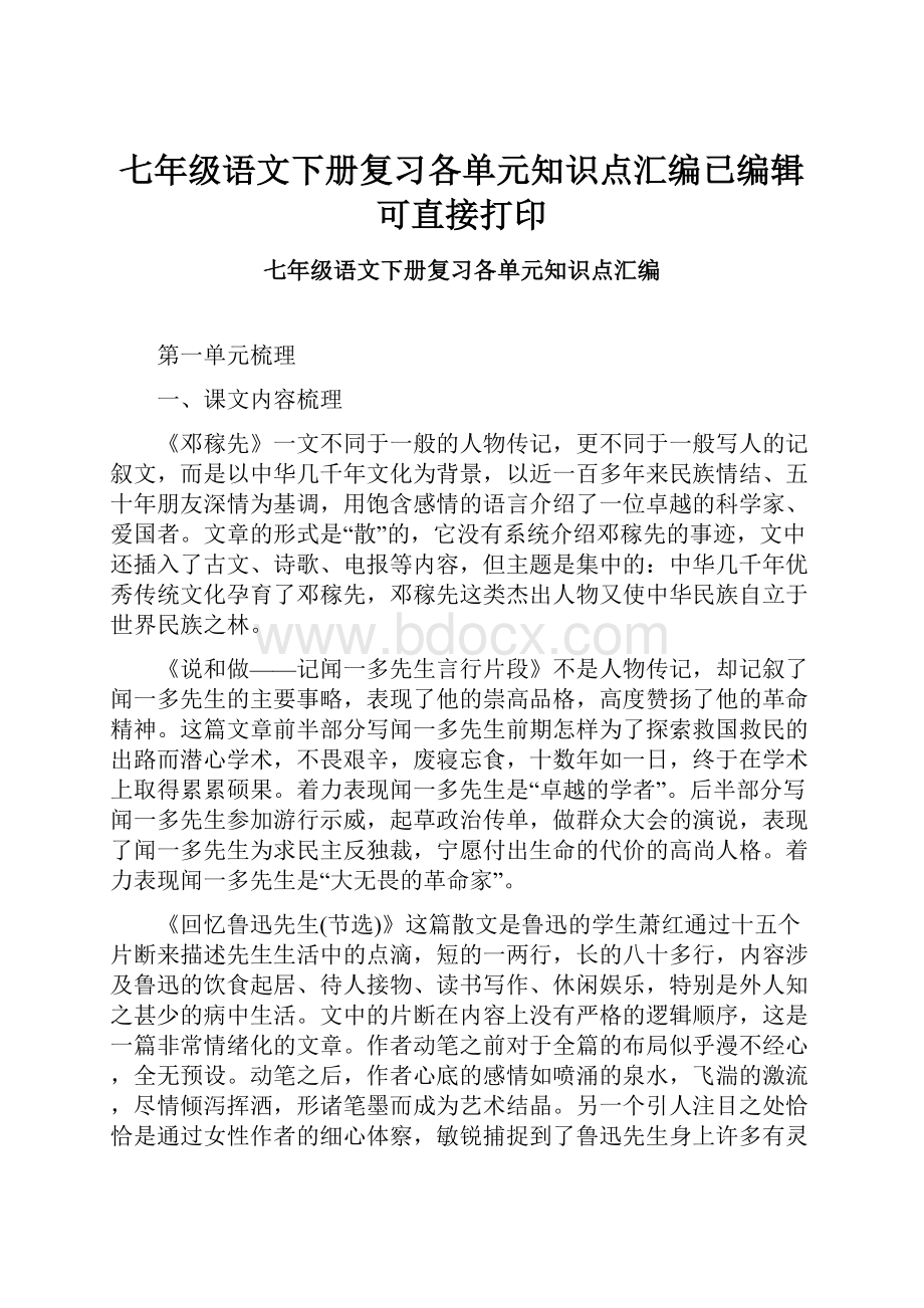 七年级语文下册复习各单元知识点汇编已编辑可直接打印.docx