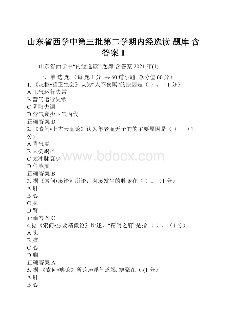 山东省西学中第三批第二学期内经选读 题库 含答案 1.docx