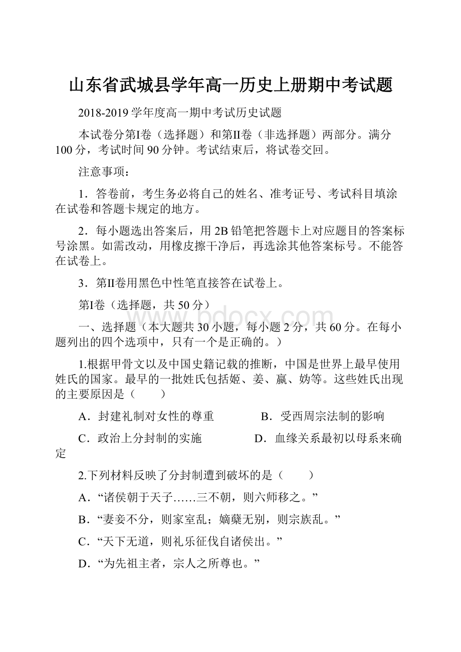 山东省武城县学年高一历史上册期中考试题.docx_第1页