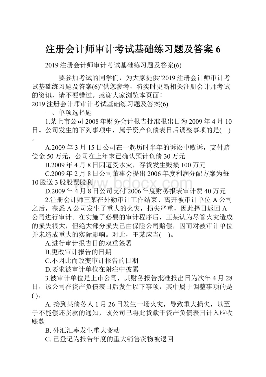 注册会计师审计考试基础练习题及答案6.docx_第1页