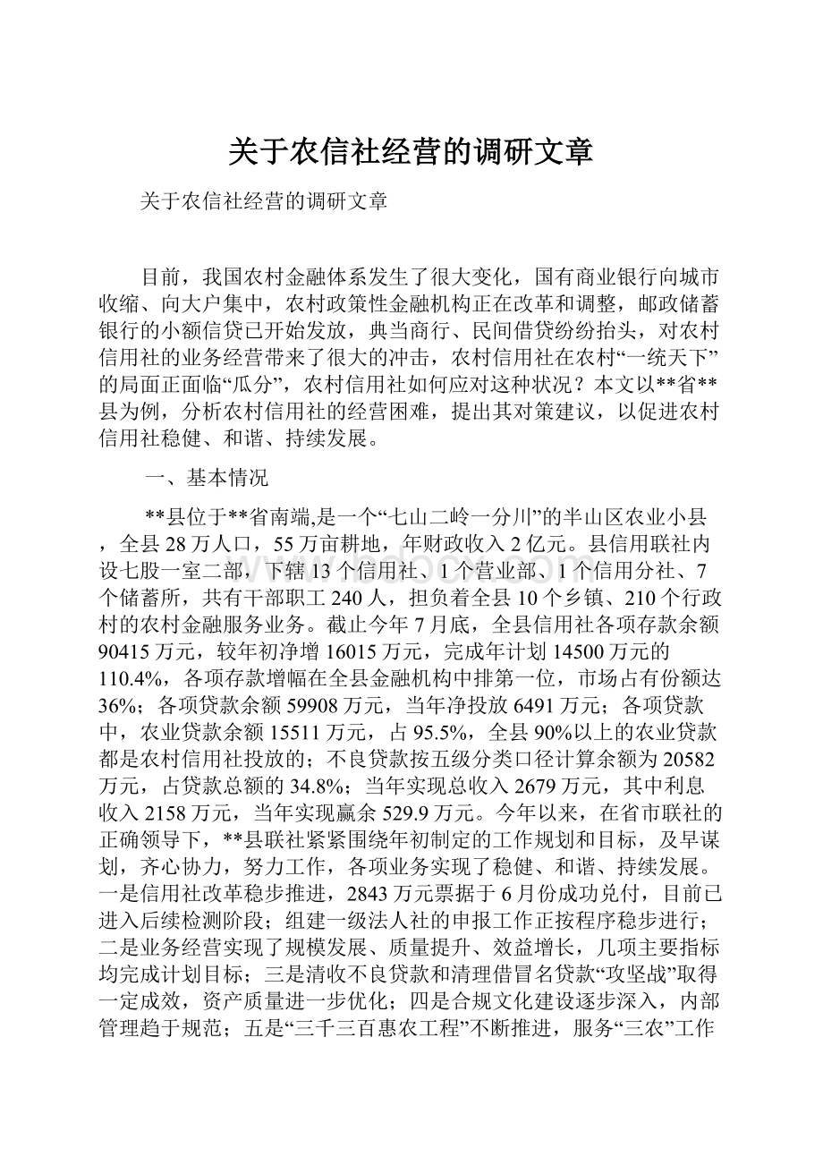 关于农信社经营的调研文章.docx