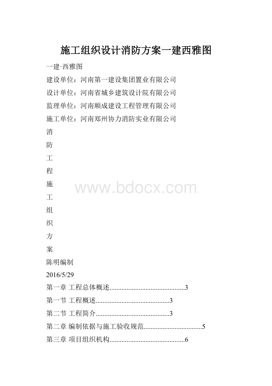 施工组织设计消防方案一建西雅图.docx