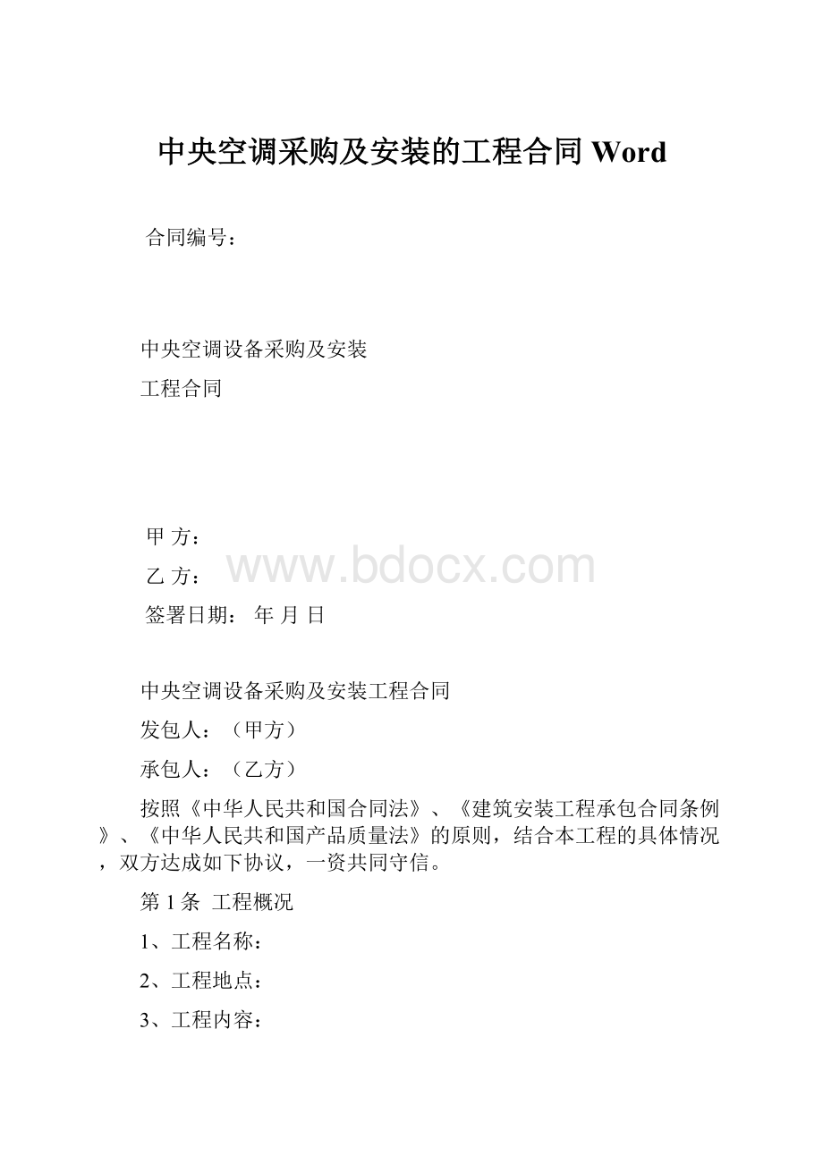 中央空调采购及安装的工程合同Word.docx