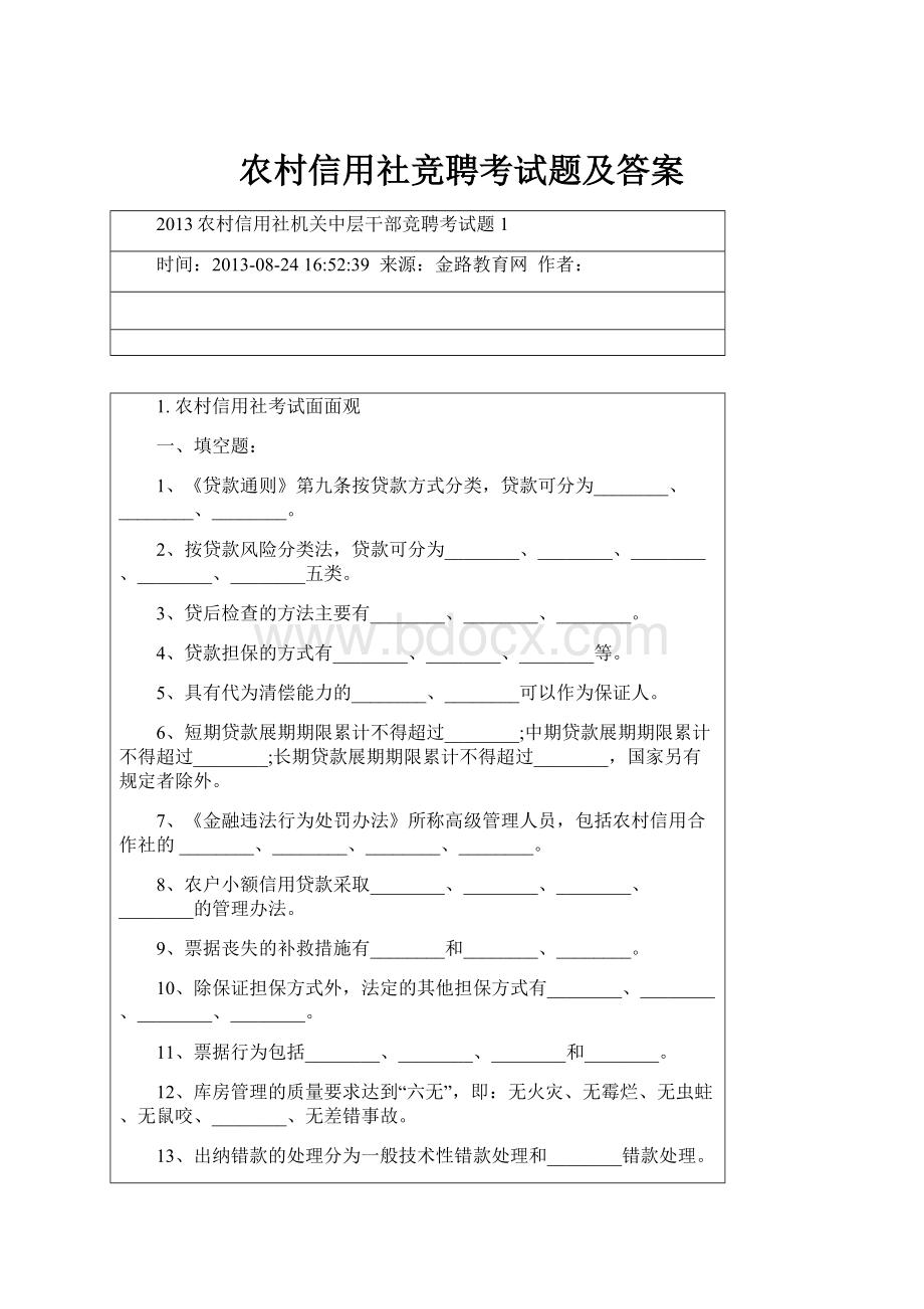 农村信用社竞聘考试题及答案.docx