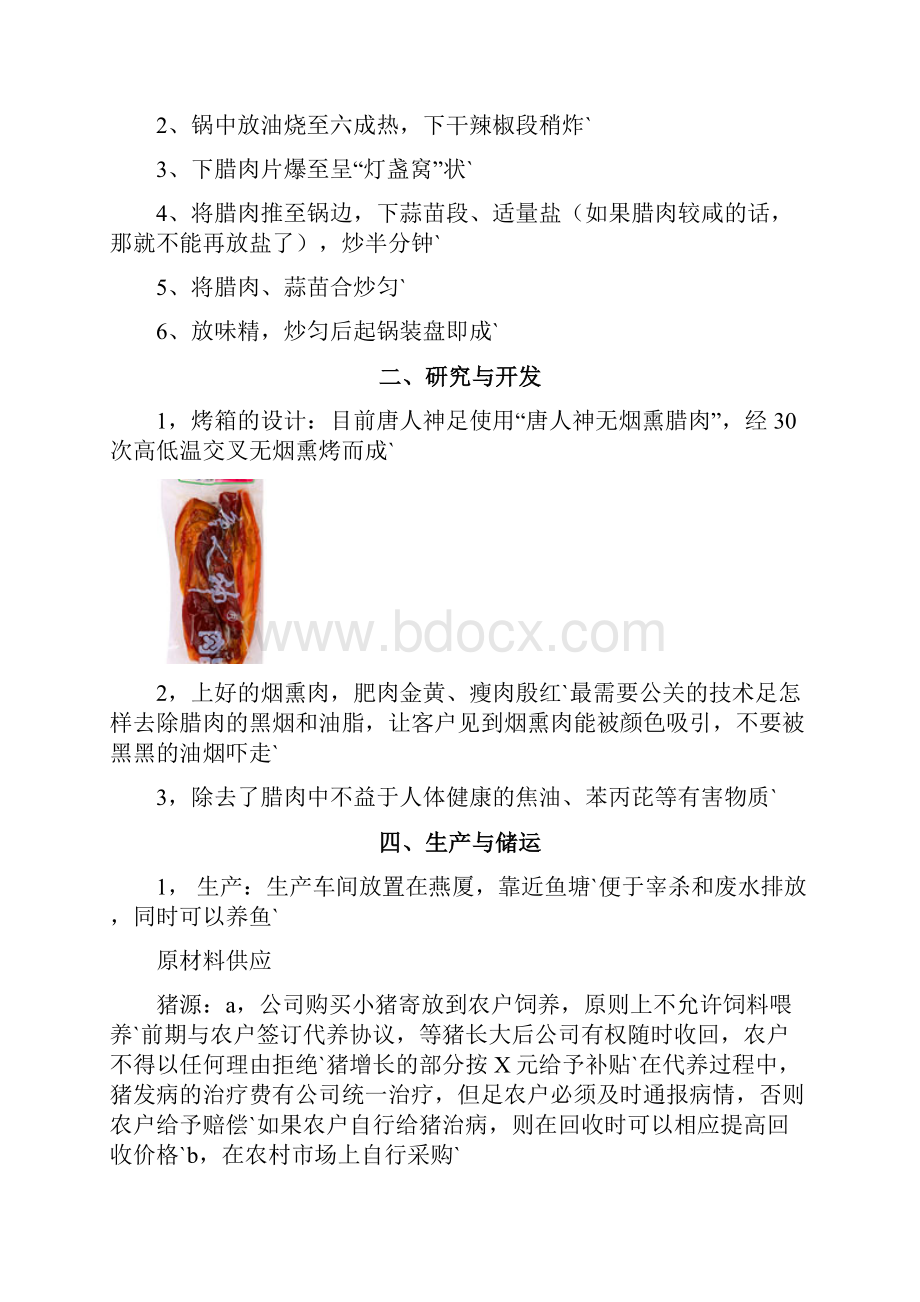 土特产烟熏腊肉制作加工销售项目商业计划书.docx_第3页