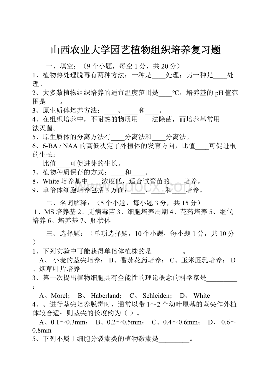 山西农业大学园艺植物组织培养复习题.docx_第1页