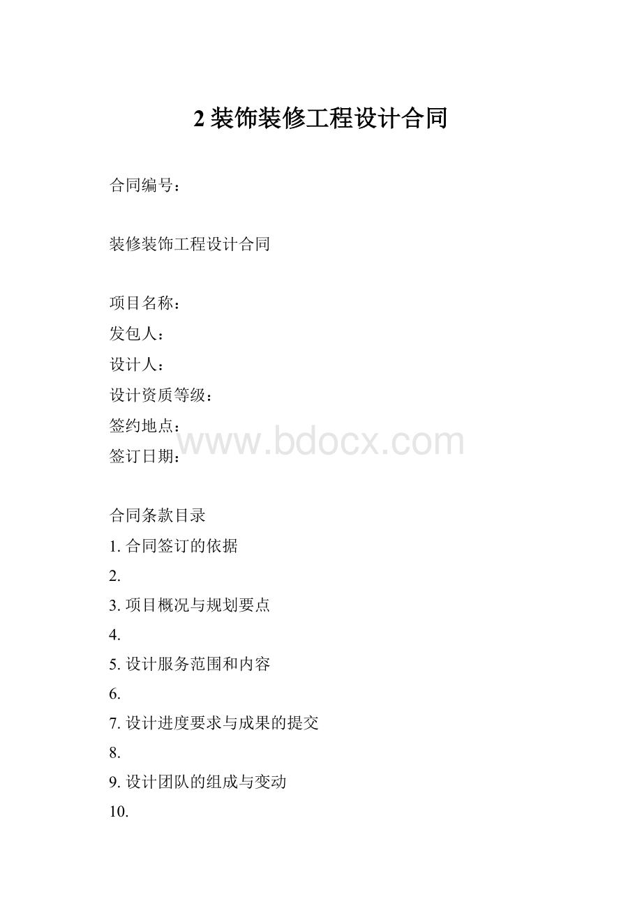 2装饰装修工程设计合同.docx_第1页