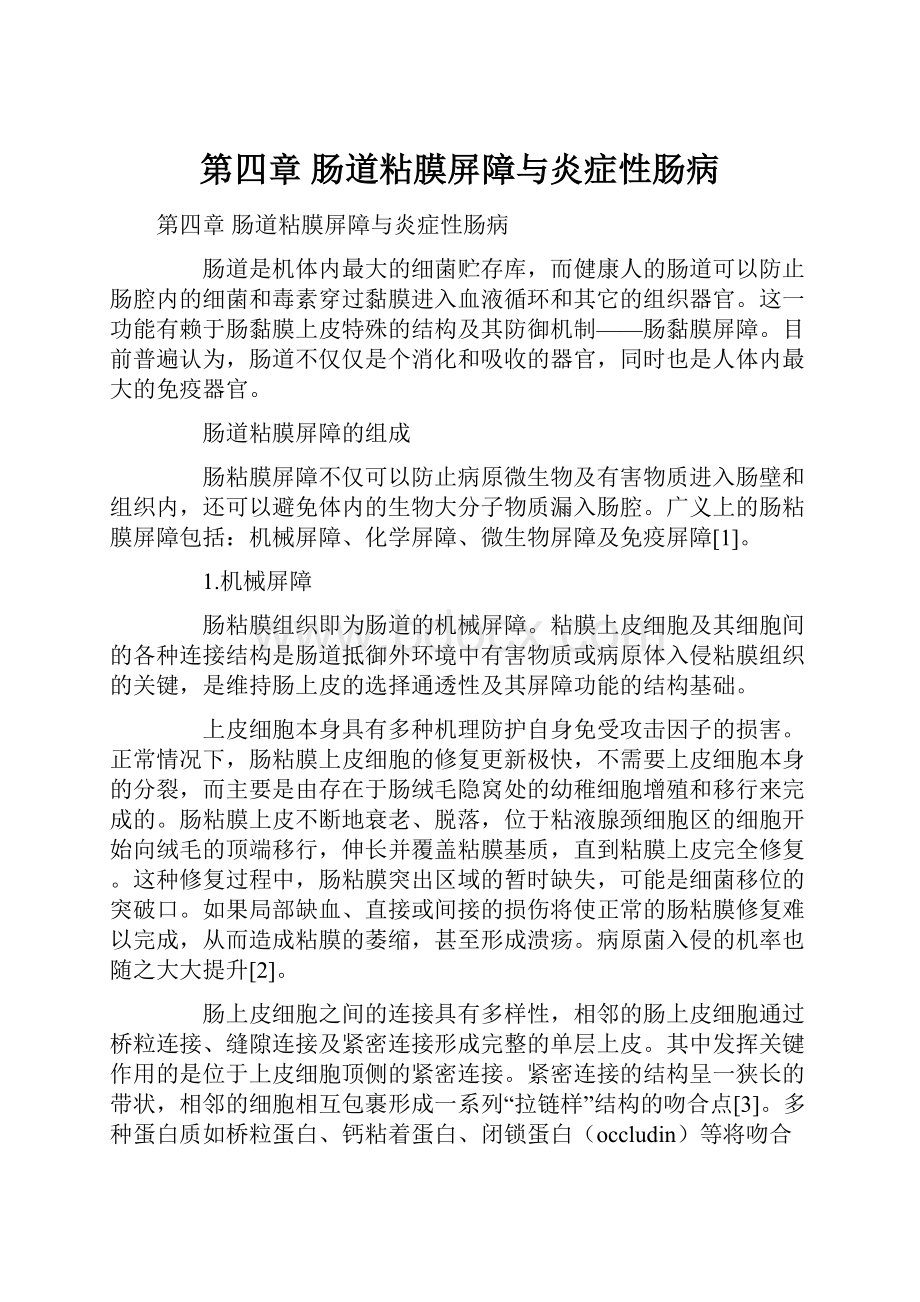 第四章 肠道粘膜屏障与炎症性肠病.docx