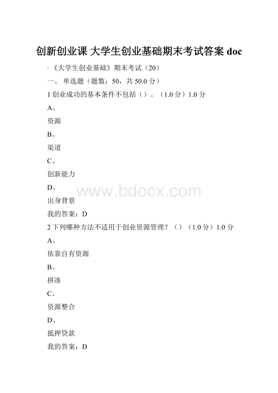 创新创业课 大学生创业基础期末考试答案doc.docx