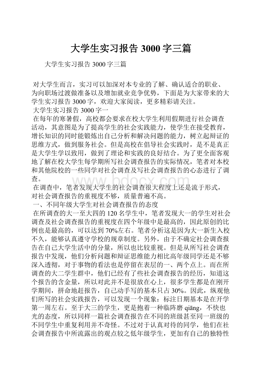 大学生实习报告3000字三篇.docx_第1页