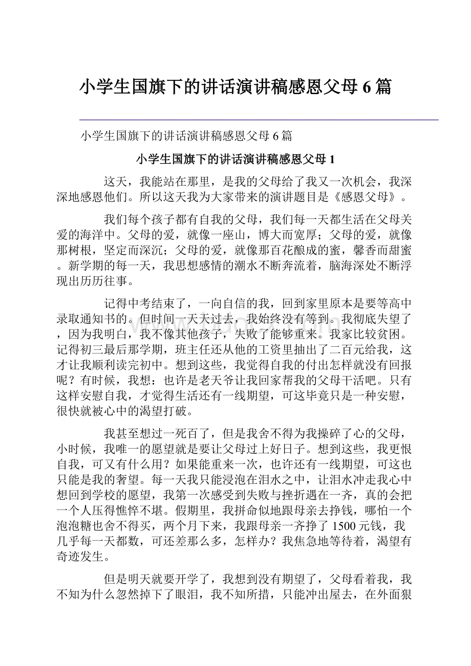 小学生国旗下的讲话演讲稿感恩父母6篇.docx