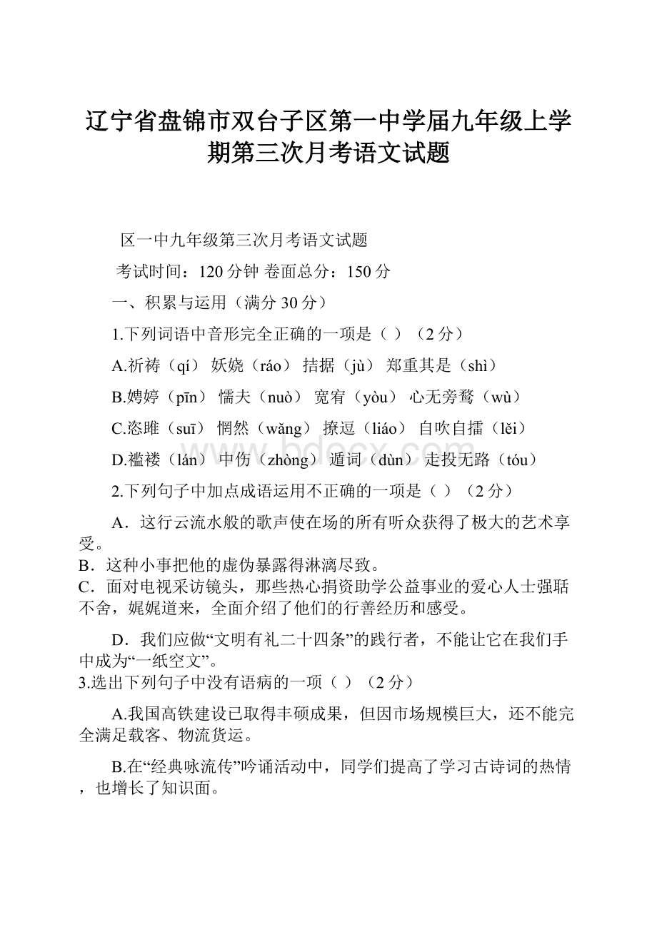 辽宁省盘锦市双台子区第一中学届九年级上学期第三次月考语文试题.docx