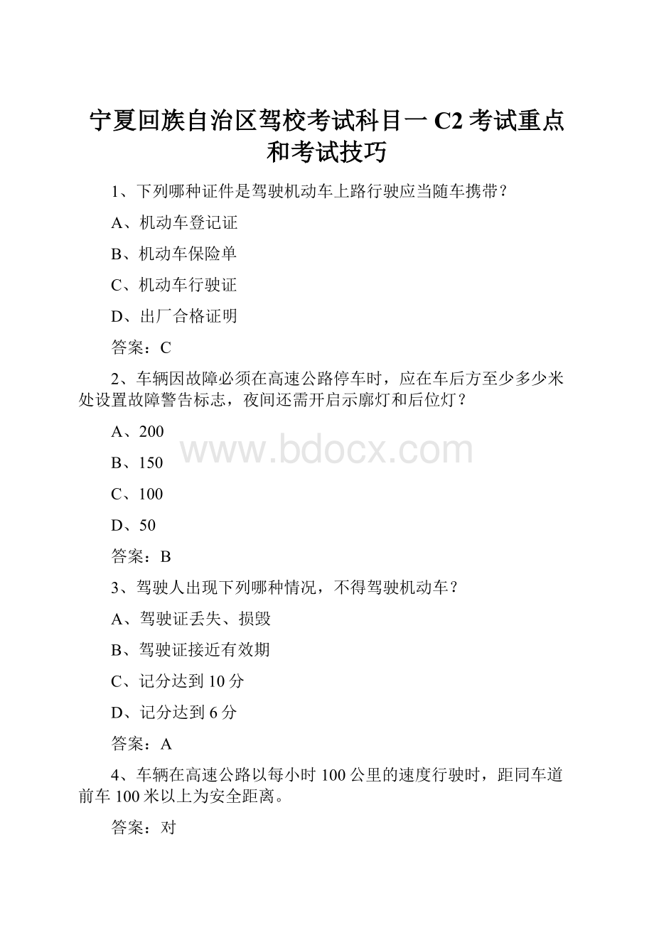 宁夏回族自治区驾校考试科目一C2考试重点和考试技巧.docx