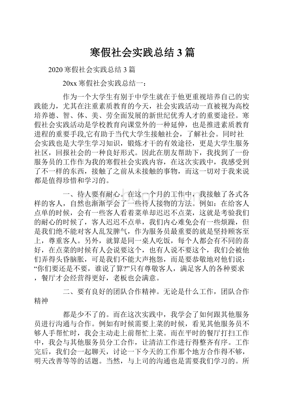 寒假社会实践总结3篇.docx_第1页