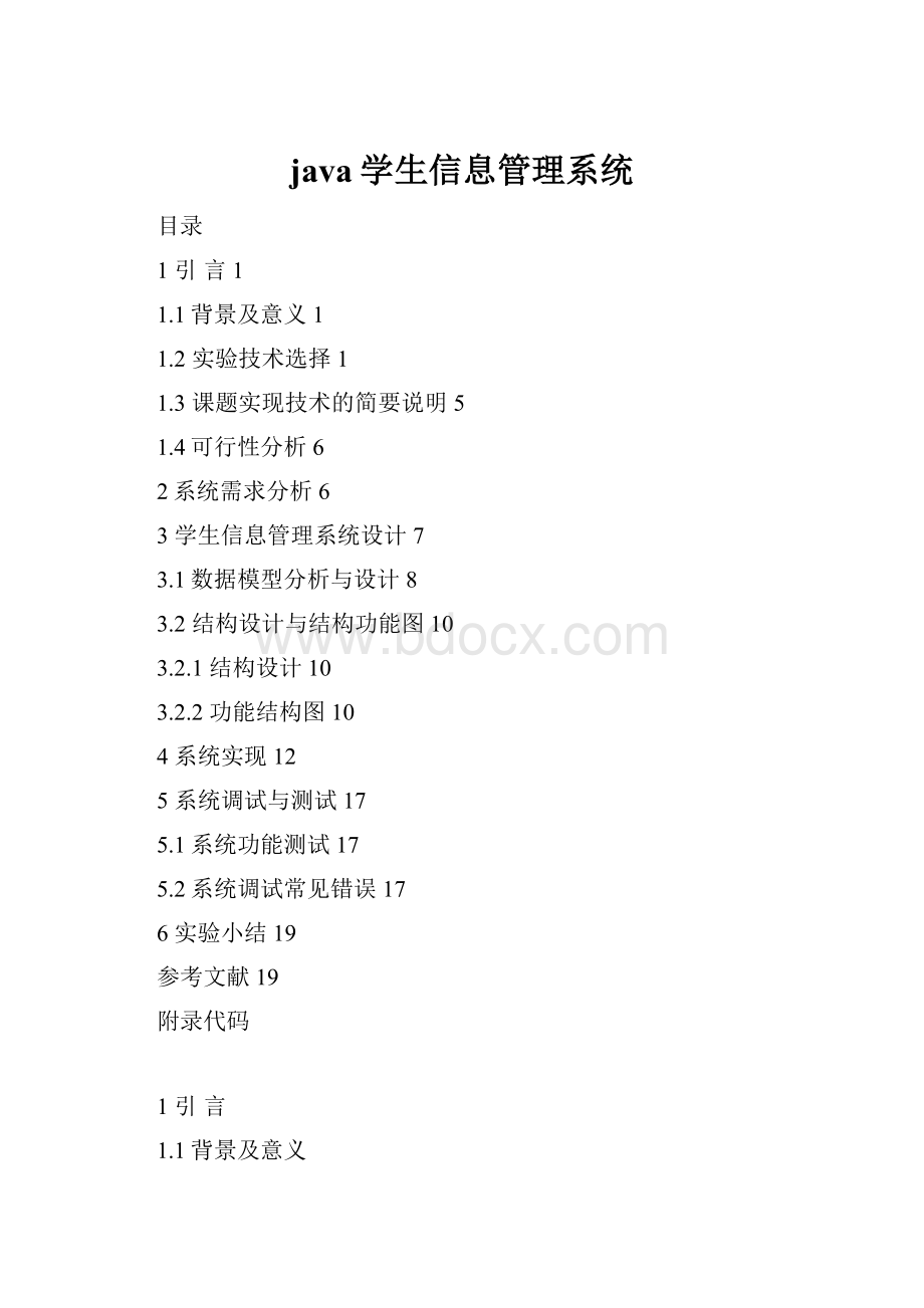 java学生信息管理系统.docx_第1页