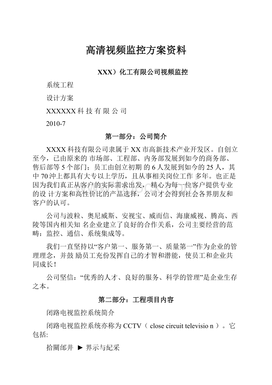 高清视频监控方案资料.docx