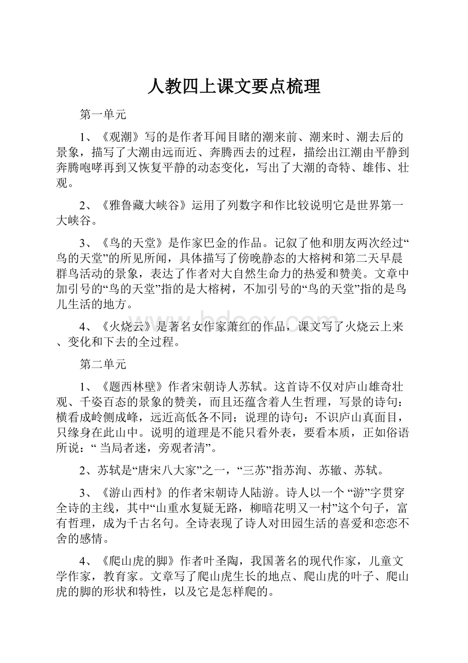 人教四上课文要点梳理.docx_第1页