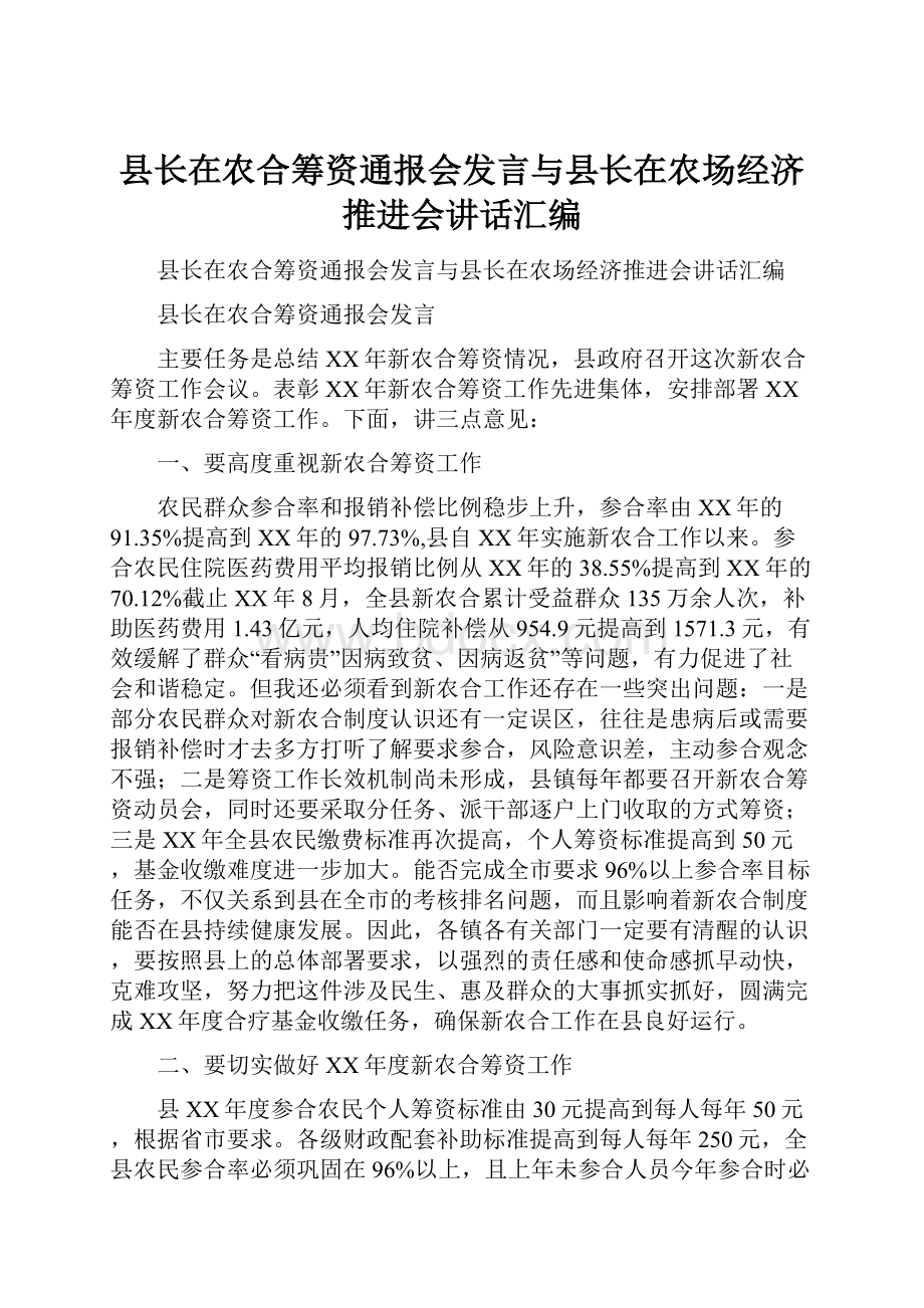 县长在农合筹资通报会发言与县长在农场经济推进会讲话汇编.docx_第1页