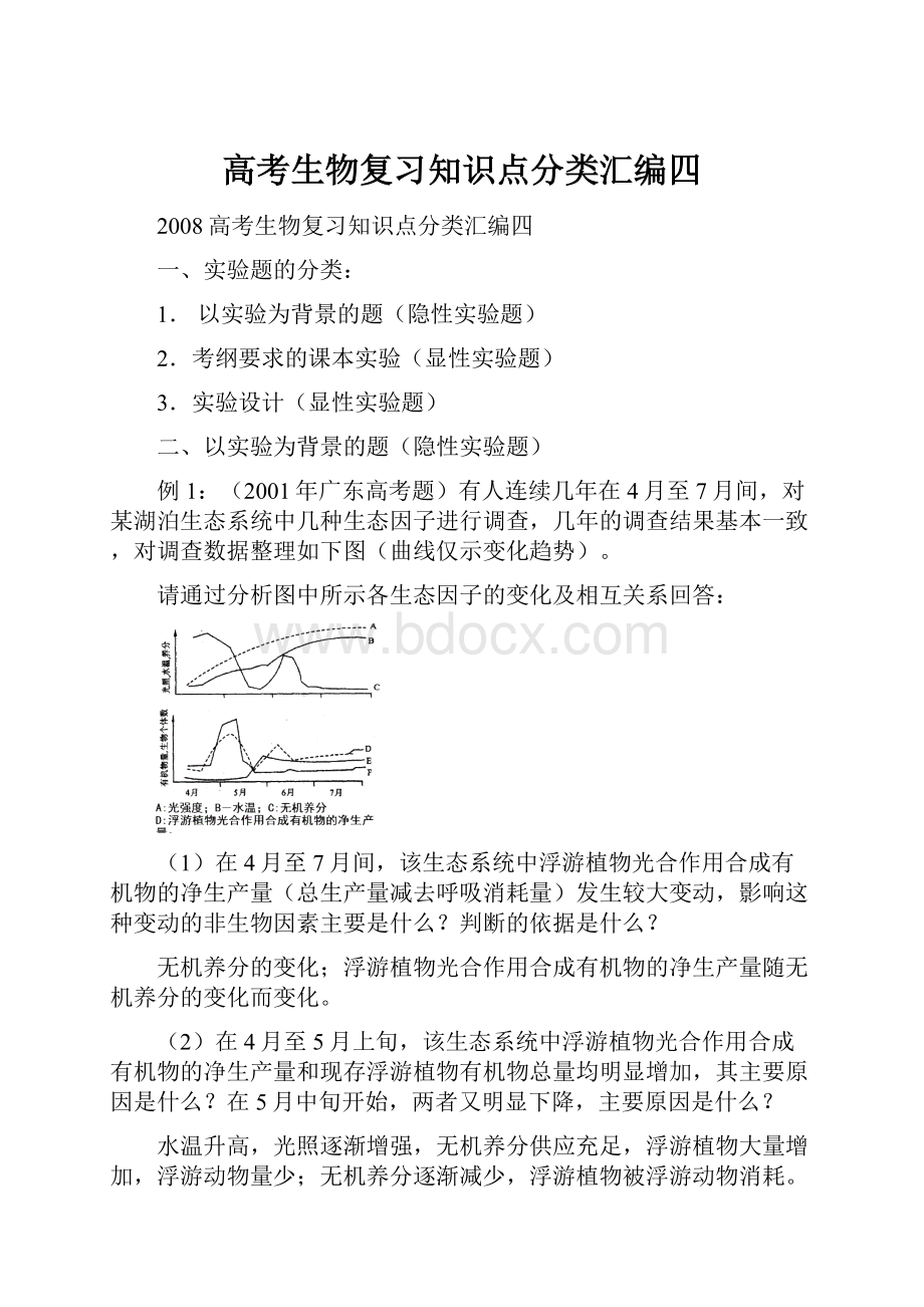 高考生物复习知识点分类汇编四.docx_第1页