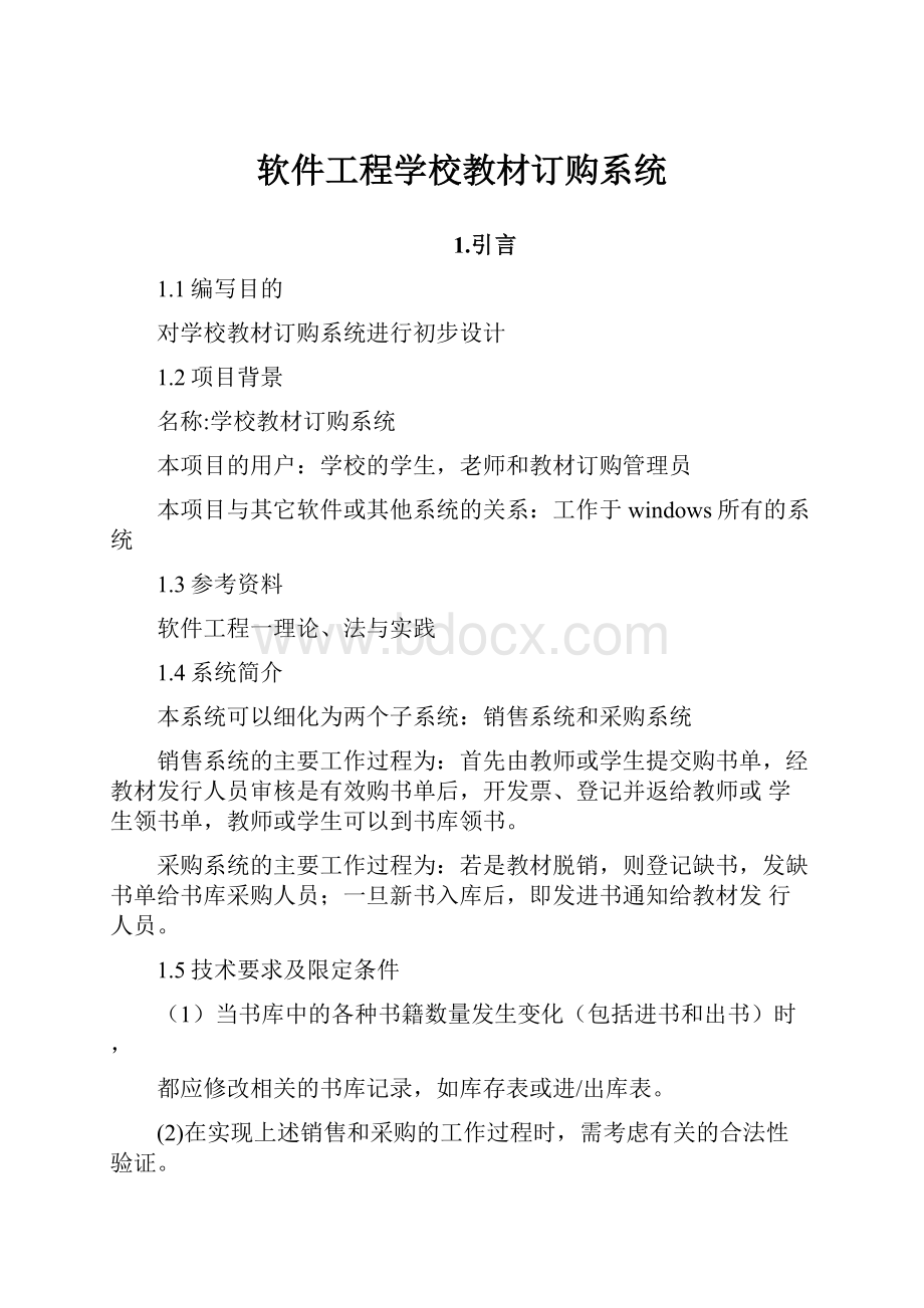 软件工程学校教材订购系统.docx_第1页