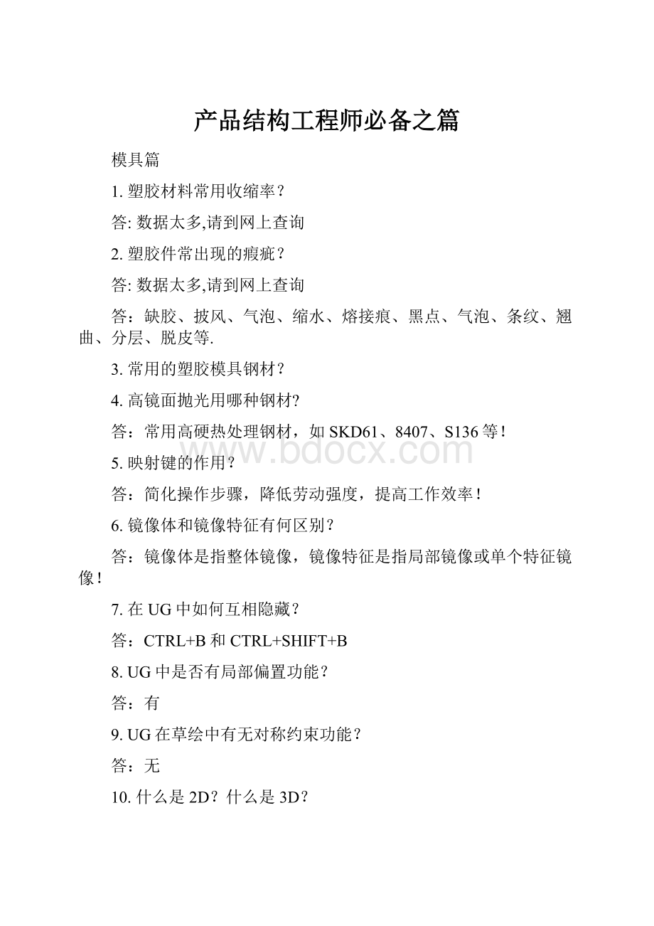 产品结构工程师必备之篇.docx_第1页