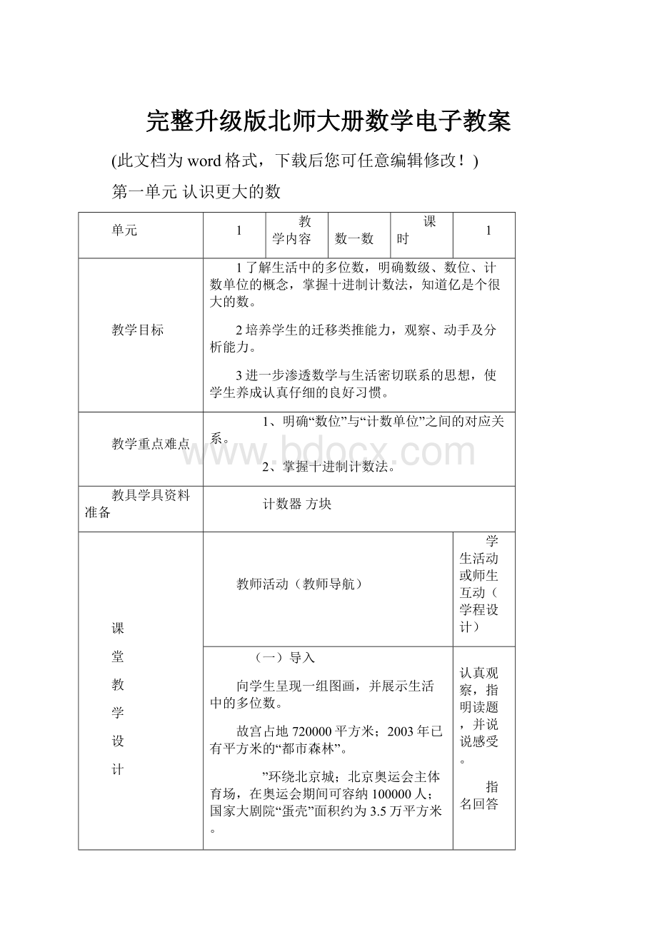 完整升级版北师大册数学电子教案.docx_第1页