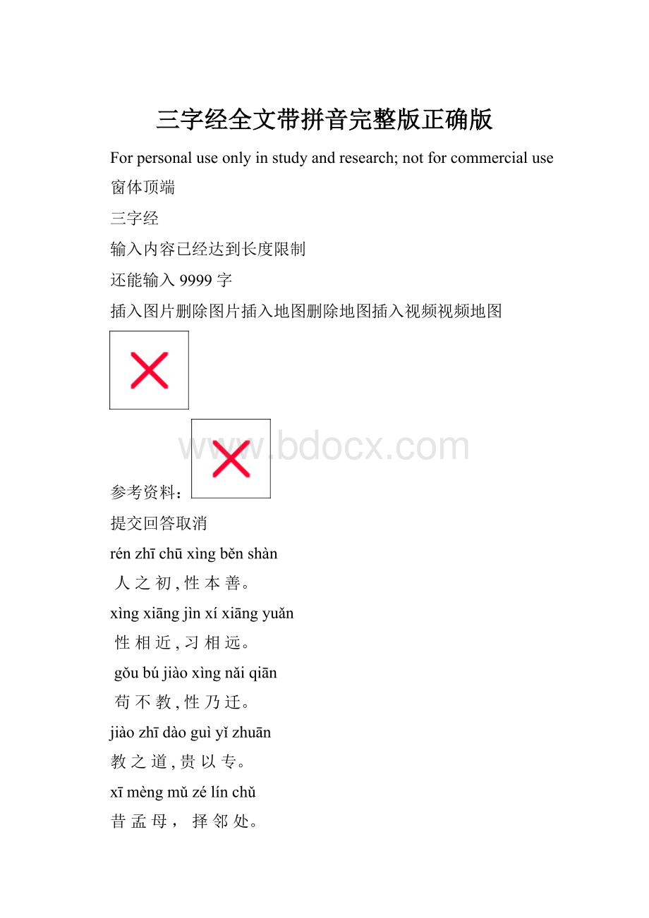 三字经全文带拼音完整版正确版.docx_第1页
