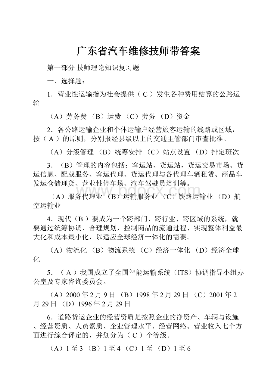 广东省汽车维修技师带答案.docx