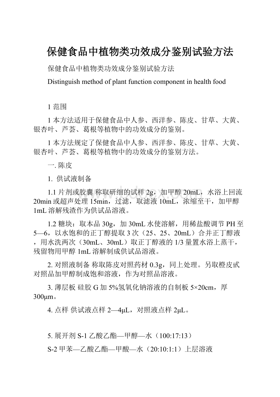 保健食品中植物类功效成分鉴别试验方法.docx_第1页