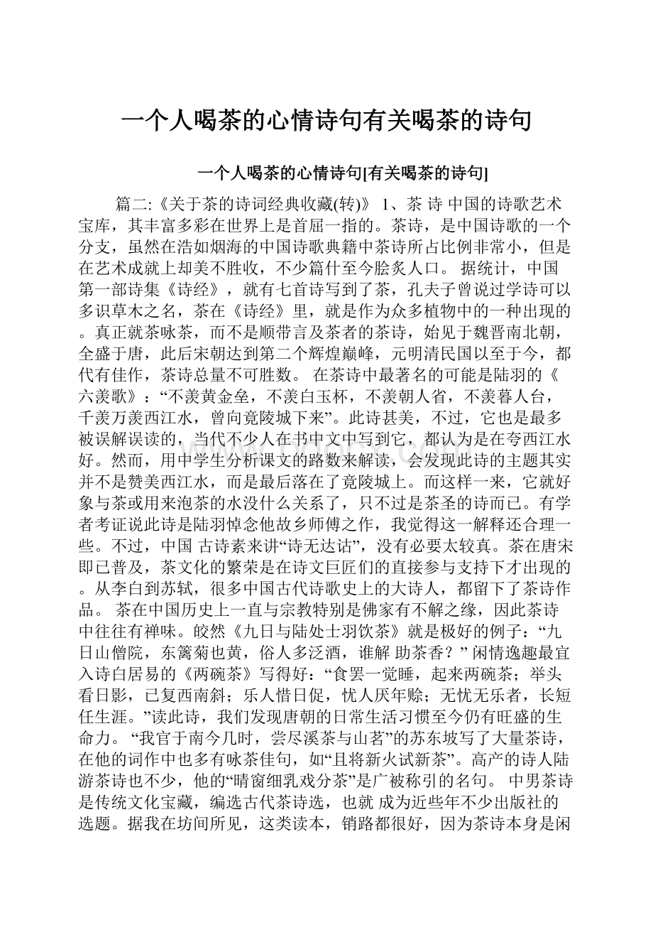 一个人喝茶的心情诗句有关喝茶的诗句.docx_第1页