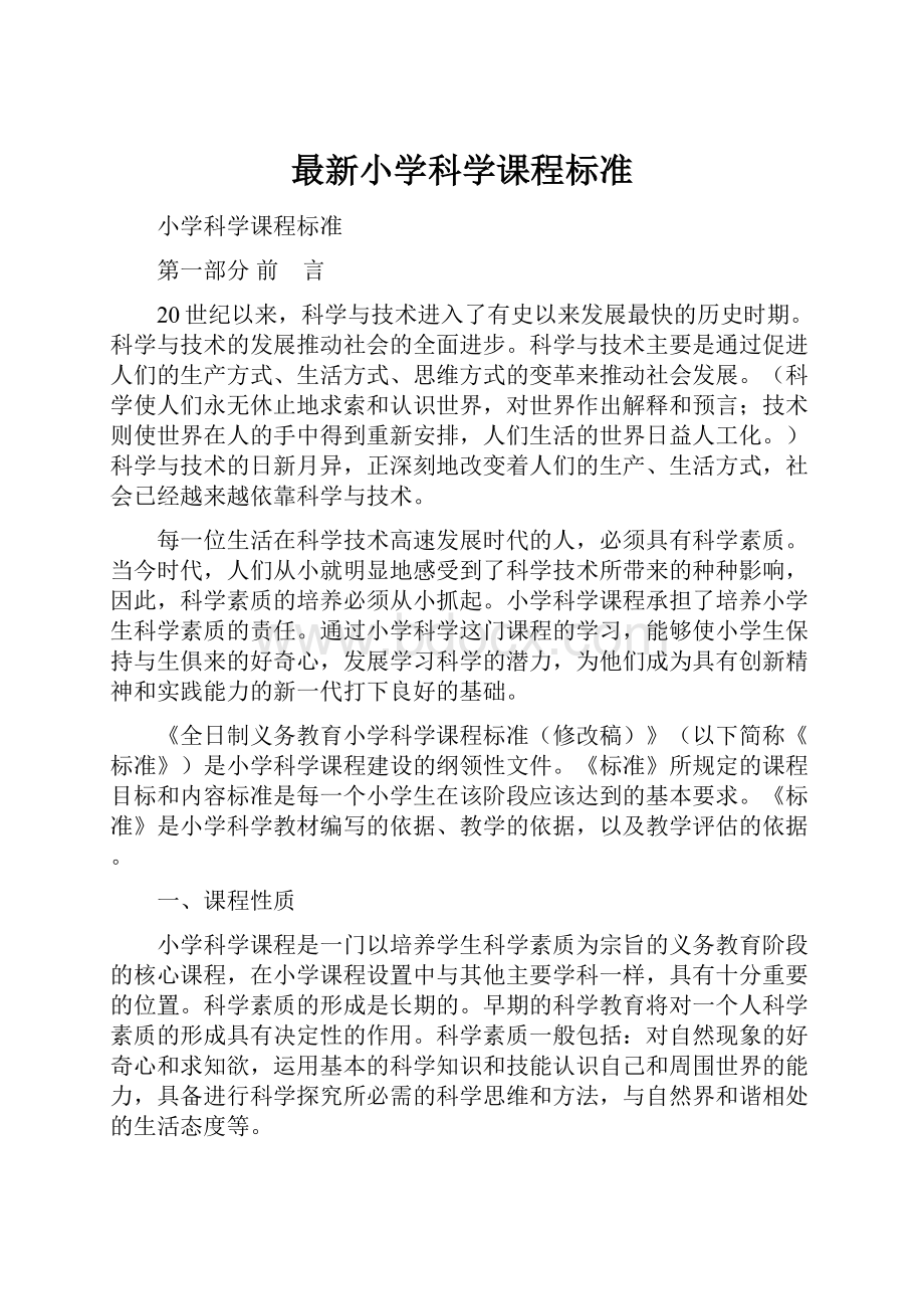 最新小学科学课程标准.docx_第1页